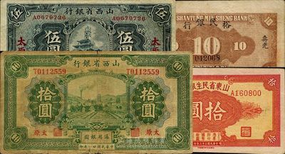 省鈔3種，詳分：山西省銀行1928年伍圓、1932年拾圓，太原地名；山東省民生銀行1943年拾圓，背印“壽光裕民銀行借用”字樣；海外藏家出品，七至八成新