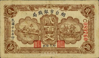 民國(guó)廿七年（1938年）煙臺(tái)市銀錢局貳佰文，日本回流品，此面額少見(jiàn)，八成新