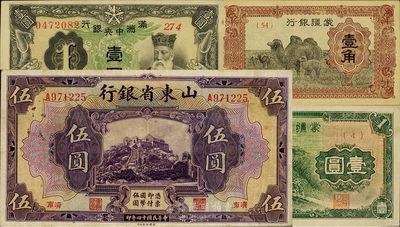 民國(guó)紙幣4枚，詳分：山東省銀行1925年美鈔版伍圓；蒙疆銀行駱駝圖壹角、長(zhǎng)城圖壹圓；滿洲中央銀行壹圓；海外回流，八至九五成新