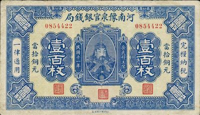 民國(guó)十一年（1922年）河南豫泉官銀錢局當(dāng)拾銅元壹百枚，上印武穆王岳飛像，近八成新
