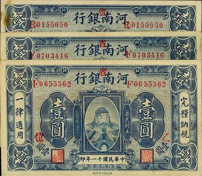 民國(guó)十一年（1922年）河南銀行加“省”字岳飛像壹圓共3枚，票上加字分別為“乙”、“乙·位”和“丙·秋”，八成新