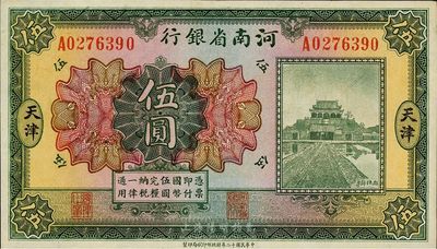 民國(guó)十二年（1923年）河南省銀行伍圓，天津地名，開(kāi)封龍亭圖，好品相，九至九五成新