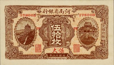 民國(guó)十二年（1923年）河南省銀行當(dāng)拾銅元伍拾枚，保大地名，少見(jiàn)版式，九八成新