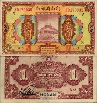 民國(guó)十二年（1923年）河南省銀行壹圓，保大地名，此券顏色與普通券不同，少見(jiàn)，九成新