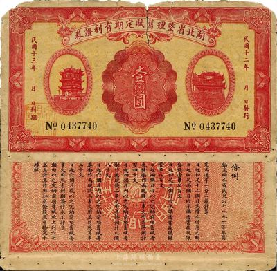 民國(guó)十三年（1924年）湖北省整理舊賦定期有利證券壹圓，罕見(jiàn)品，有破損，自然近七成新