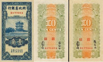 民國(guó)二十五年（1936年）湖北省銀行壹角共2枚不同，背面簽名分別為南夔·趙志垚和南夔·楊綿仲，九八成新