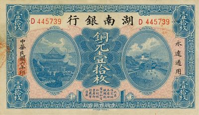 民國(guó)六年（1917年）湖南銀行銅元壹拾枚，九成新
