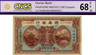 民國六年（1917年）湖南銀行銅元壹百枚，此為O字軌甚是少見，好品相，九八成新
