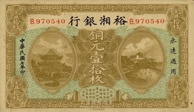 民國七年（1918年）裕湘銀行銅元壹拾枚，長沙地名，軍閥張敬堯督湘時代發行，八五成新