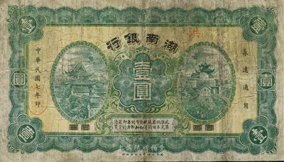 民國七年（1918年）湖南銀行壹圓，發行于護法戰爭時期，史稱“永州新銀行”，少見，七成新