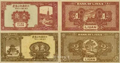 民國十九年（1930年）六安縣地方銀號壹角、貳角共2枚不同，其中貳角券存世珍罕，且未見圖譜記載，亦首次在國內公開拍賣，八至九五成新