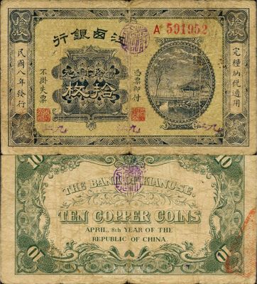 民國八年（1919）江西銀行當拾銅元拾枚，加蓋3個“九江”地名，少見品，原票七五成新