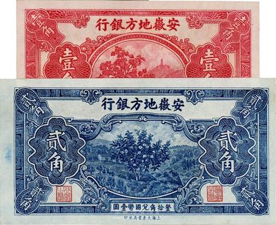 安徽地方銀行果樹圖壹角、貳角共2枚不同，臺灣藏家出品，全新