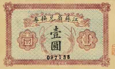民國十四年（1925年）江蘇省兌換券壹圓，九成新