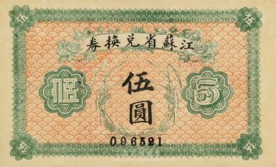 民國十四年（1925年）江蘇省兌換券伍圓，九八成新
