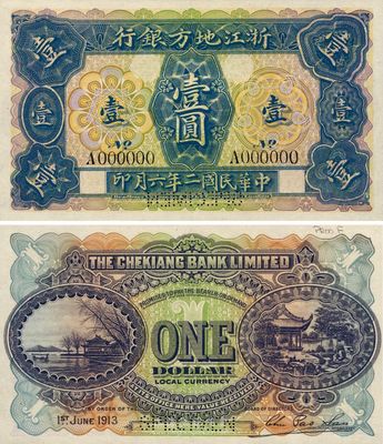 民國二年（1913年）浙江地方銀行壹圓樣本券，英國代印，圖案精致，海外回流品，少見，全新