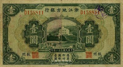 民國二十一年（1932年）浙江地方銀行壹圓，杭州地名，海外藏家出品，七至七五成新