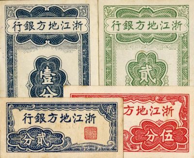浙江地方銀行豎式壹分、貳分、橫式貳分、伍分共4枚不同，江南藏家出品，九五至九八成新