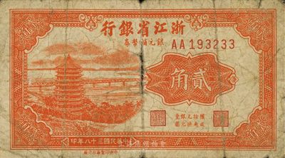 民國三十八年（1949年）浙江省銀行銀元輔幣券貳角，少見，自然近七成新