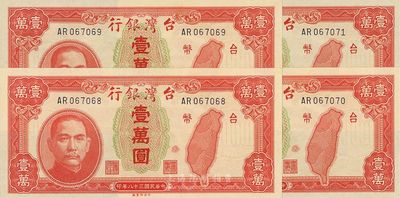 民國三十八年（1949年）臺灣銀行壹萬圓共4枚連號，海外回流品，全新