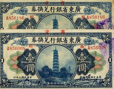 民國七年（1918年）廣東省銀行兌換券壹圓共2枚，票上均蓋有“汕頭”地名，少見，七五至八成新