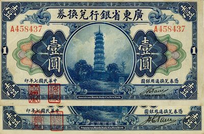 民國七年（1918年）廣東省銀行兌換券第一版“海秋券”壹圓共2種不同，細分A字軌小簽名、B字軌大簽名，左邊二紅印，八至九成新
