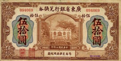 民國七年（1918年）廣東省銀行兌換券伍拾圓，第一版“海秋券”，左邊二紅印，罕見，近八成新