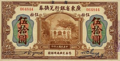 民國七年（1918年）省立廣東省銀行兌換券伍拾圓，八五成新
