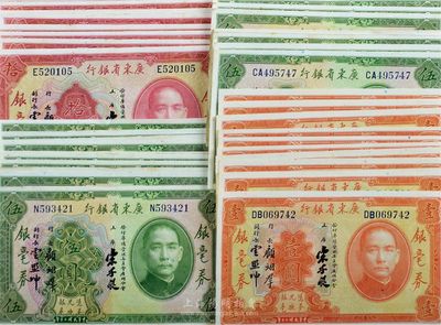 民國二十年（1931年）廣東省銀行銀毫券壹圓11枚、伍圓18枚、拾圓8枚，合計共37枚，均為宋、顧、云簽名，海外回流之好品相，九成至全新