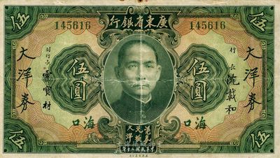 民國二十年（1931年）廣東省銀行大洋券伍圓，海口地名，英國集鈔家奧斯汀先生藏品，少見，八成新