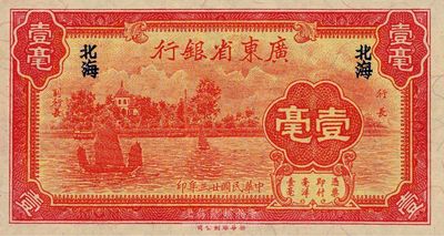 民國廿三年（1934年）廣東省銀行新華版壹毫，“北海”地名，少見且絕佳品相，全新