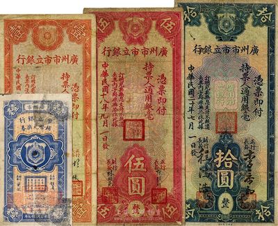 廣州市市立銀行紙幣4種，詳分：1928年壹毫、1932年4月版壹圓、1929年伍圓、1931年拾圓，票上簽名各不相同，海外回流，七至八成新