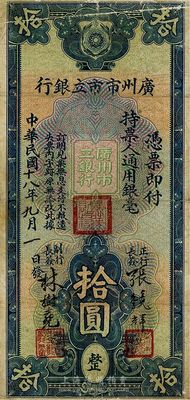 民國十八年（1929年）廣州市市立銀行拾圓，七成新