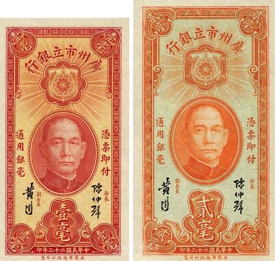 民國二十二年（1933年）廣州市立銀行壹毫、貳毫共2枚不同，均為陳仲璧·黃滋簽名，全新