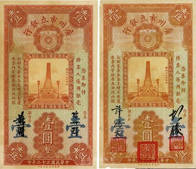 民國二十二年（1933年）廣州市立銀行壹圓共2枚不同，其中：1枚為少見之第一版，由胡俊·許鴻文簽名；另1枚為陳仲璧·黃滋簽名；香港藏家出品，八成新
