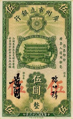 民國二十二年（1933年）廣州市立銀行華德路版伍圓，陳仲璧·黃滋簽名，海外藏家出品，九成新