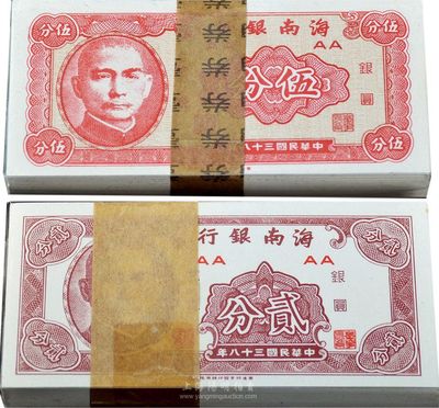 民國三十八年（1949年）海南銀行貳分、伍分共100套，合計(jì)200枚，海外回流，九八至全新