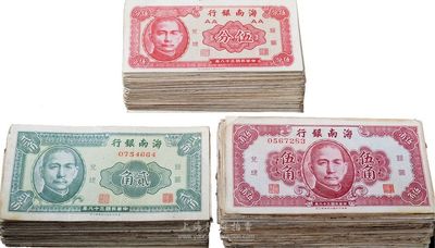 民國三十八年（1949年）海南銀行紙幣共316枚，內(nèi)含伍分99枚、貳角107枚、伍角110枚，海外回流，六至八五成新，敬請(qǐng)預(yù)覽