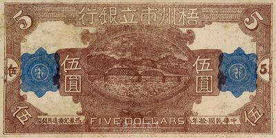 民國拾年（1921年）梧州市立銀行單面試印票伍圓，有小修，八成新