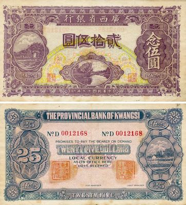民國十七年（1928年）廣西省銀行貳拾伍圓，背有二職章，少見品，八至八五成新