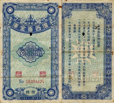 民國二十年（1931年）廣西省金庫壹圓券，桂林地名，罕見品，有小蛀孔，自然七成新