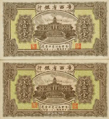 民國二十一年（1932年）廣西省銀行壹毫共2枚，版式可細(xì)分為大、小號(hào)碼不同，海外藏家出品，難得好品相，九成新