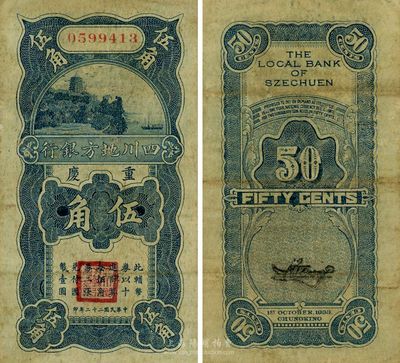 民國二十二年（1933年）四川地方銀行伍角，重慶地名，資深藏家出品，少見，八成新