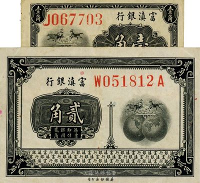富滇銀行（1921年）美鈔版壹角、貳角共2枚不同，其中壹角券頗為少見，八五成新