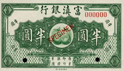 富滇銀行（1921年）美鈔版半圓樣本券，海外回流品，全新