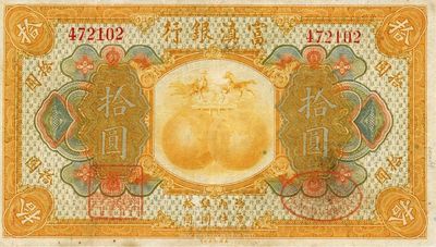 民國拾年（1921年）富滇銀行美鈔版拾圓，背有花押式簽名，海外回流品，八成新