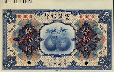民國拾年（1921年）富滇銀行伍拾圓樣本券，九八成新
