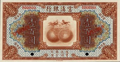 民國拾年（1921年）富滇銀行美鈔版壹百圓樣本券，全新
