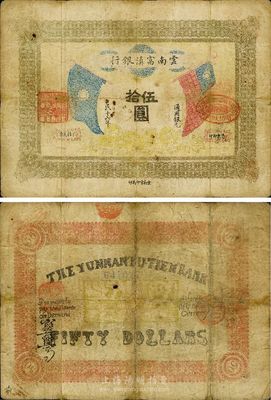 民國十六年（1927年）云南富滇銀行伍拾圓，海外藏家出品，七五成新