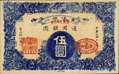 民國十八年（1927年）富滇銀行通用銀圓伍圓，當(dāng)?shù)厥“?，好品相，九八成? title=